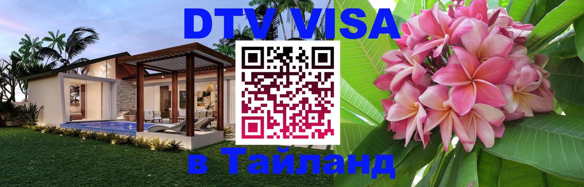 DTV виза Тайланд Ноябрьск 