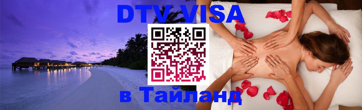 Цены на DTV визу в Таиланд — пакеты услуг, достаточно даже паспорта - Ноябрьск  08.01.2026 