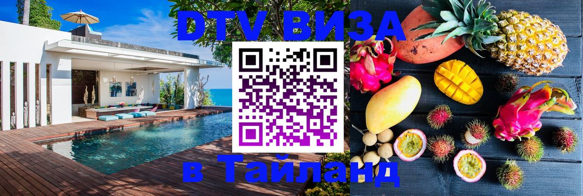 Visa ДТВ Тайланд помощь Ноябрьск 